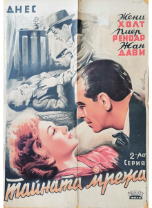 Филмов плакат "Тайната мрежа" (Франция) - 1946